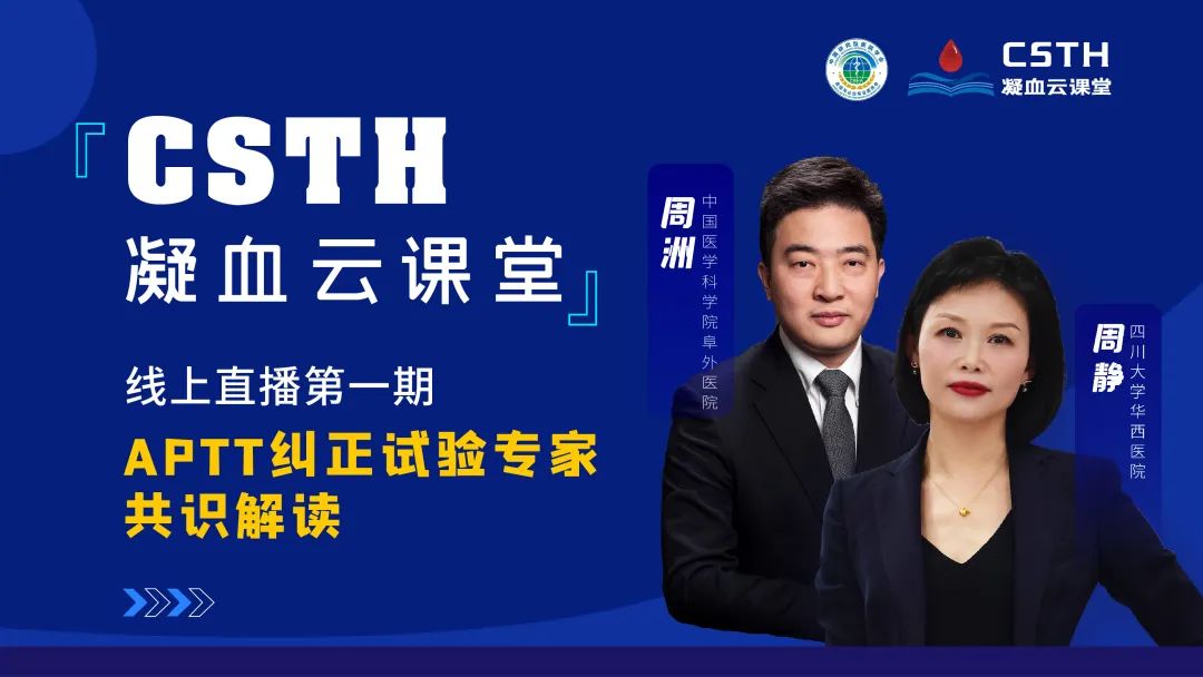 【直播回放】CSTH凝血云課堂 | 線(xiàn)上直播第一期：APTT糾正試驗專(zhuān)家共識解讀